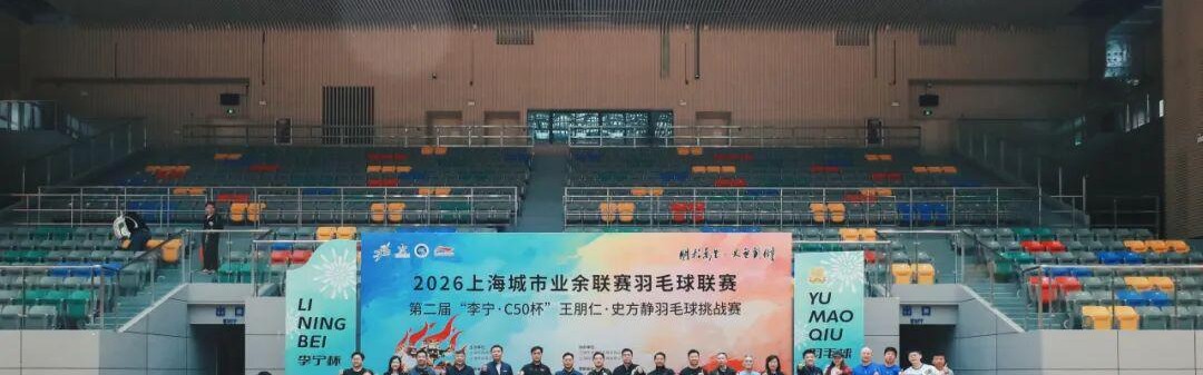 开云娱乐-羽动松江，薪火相传！第二届李宁杯“朋程万里・史无前例”羽毛球挑战赛首站圆满落幕
