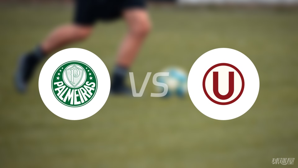 帕尔梅拉斯vs秘鲁体育大学比赛结果